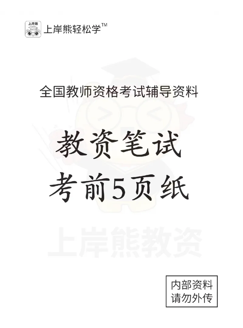 考前页纸中小学综合素质_4-教培资料-26年最新资料-同步更新_小学教资_小学冲刺急救包_2.考前五页纸_小学