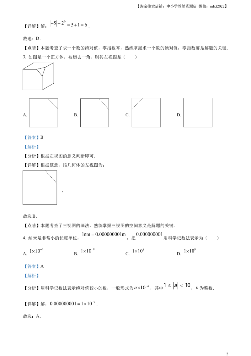 精品解析：2023年黑龙江省绥化市中考数学真题（解析版）_中考真题_2.数学中考真题2015-2024年_2023中考数学真题7.20_精品解析：2023年黑龙江省绥化市中考数学真题