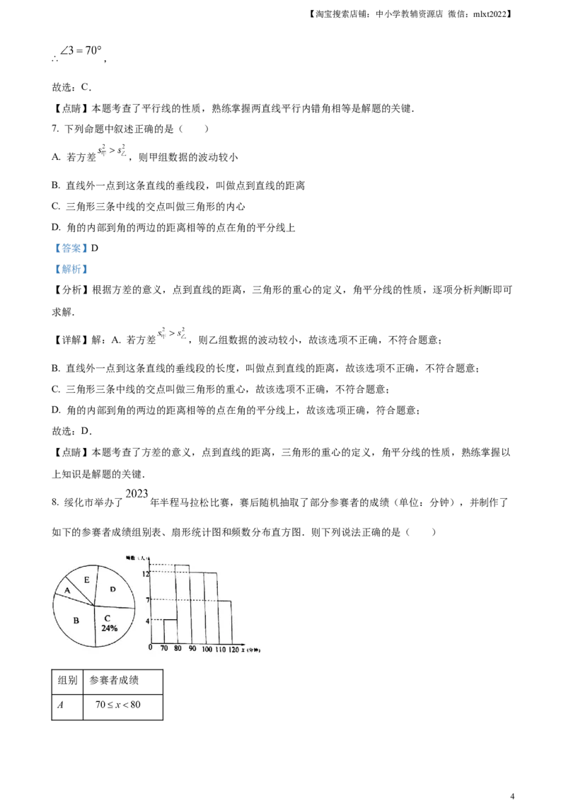 精品解析：2023年黑龙江省绥化市中考数学真题（解析版）_中考真题_2.数学中考真题2015-2024年_2023中考数学真题7.20_精品解析：2023年黑龙江省绥化市中考数学真题