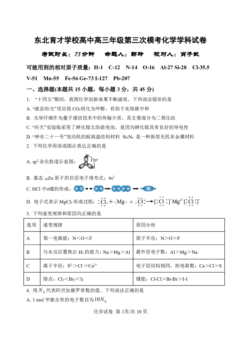高三三模化学试卷_2025年12月_251204辽宁省沈阳市东北育才学校2026届高三上学期第三次模拟考试_化学
