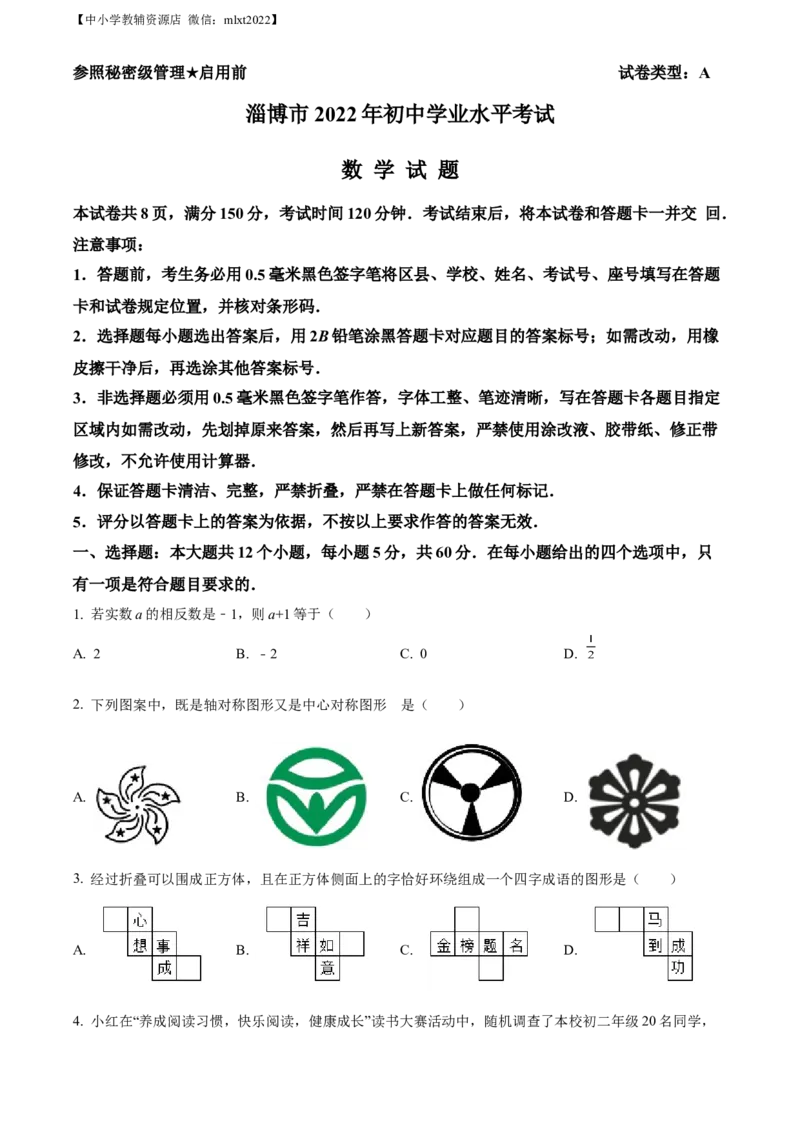 精品解析：2022年山东省淄博市中考数学真题（原卷版）_中考真题_2.数学中考真题2015-2024年_2022中考数学真题145份13