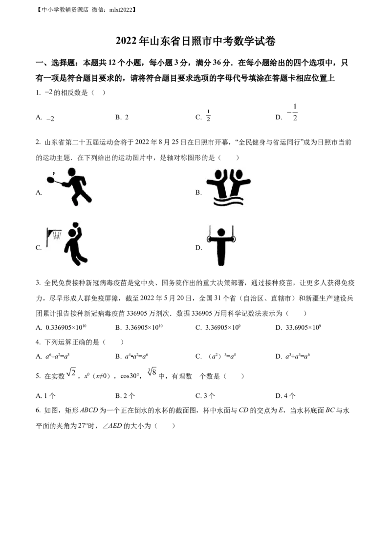 精品解析：2022年山东省日照市中考数学试卷（原卷版）_中考真题_2.数学中考真题2015-2024年_2022中考数学真题145份13