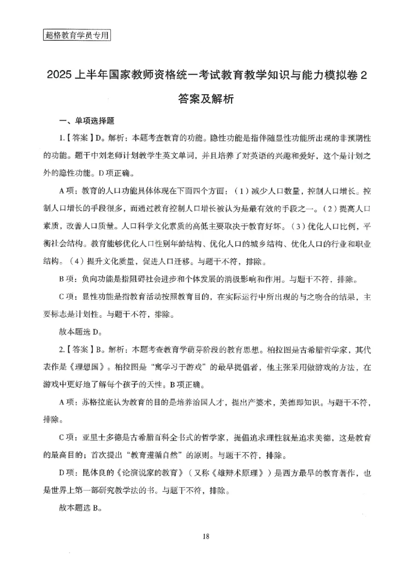 答案－小学教育知识-卷2_4-教培资料-26年最新资料-同步更新_科一科二电子资料合集中小幼（笔记真题知识点汇总等）文件多，按需保存_各机构笔记合集（中小幼）推荐
