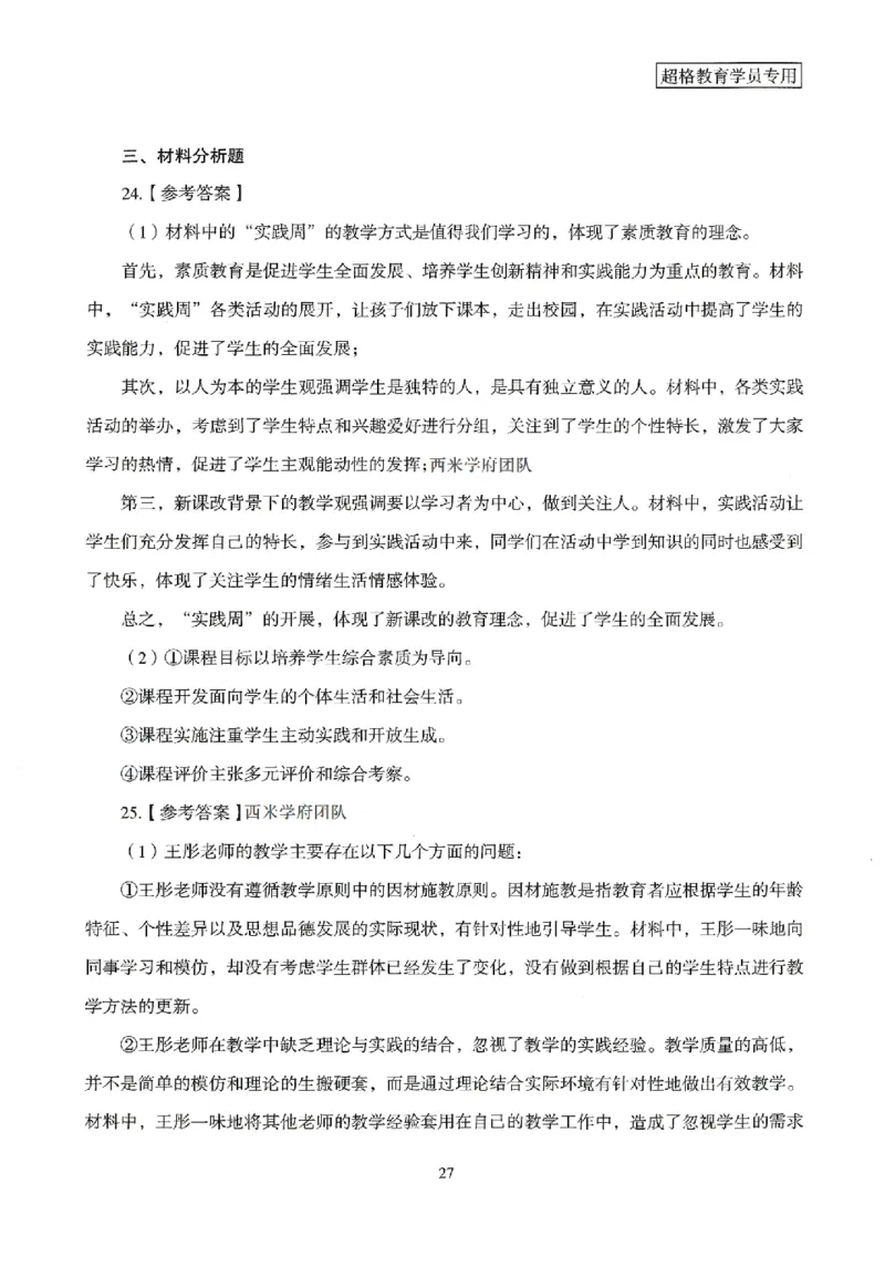 答案－小学教育知识-卷2_4-教培资料-26年最新资料-同步更新_科一科二电子资料合集中小幼（笔记真题知识点汇总等）文件多，按需保存_各机构笔记合集（中小幼）推荐