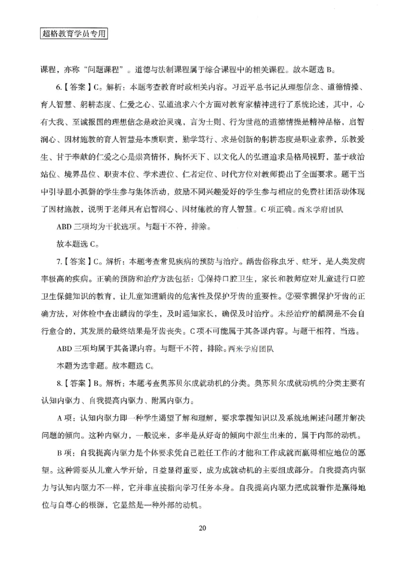 答案－小学教育知识-卷2_4-教培资料-26年最新资料-同步更新_科一科二电子资料合集中小幼（笔记真题知识点汇总等）文件多，按需保存_各机构笔记合集（中小幼）推荐