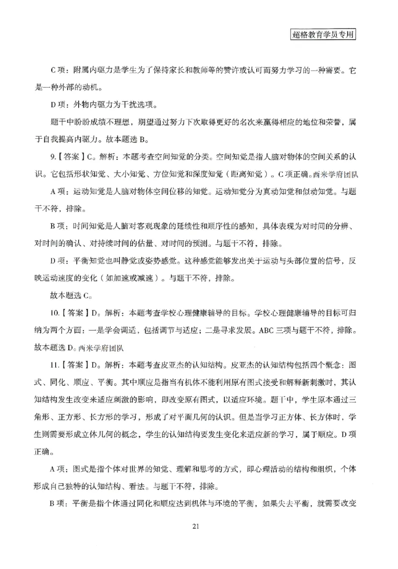 答案－小学教育知识-卷2_4-教培资料-26年最新资料-同步更新_科一科二电子资料合集中小幼（笔记真题知识点汇总等）文件多，按需保存_各机构笔记合集（中小幼）推荐