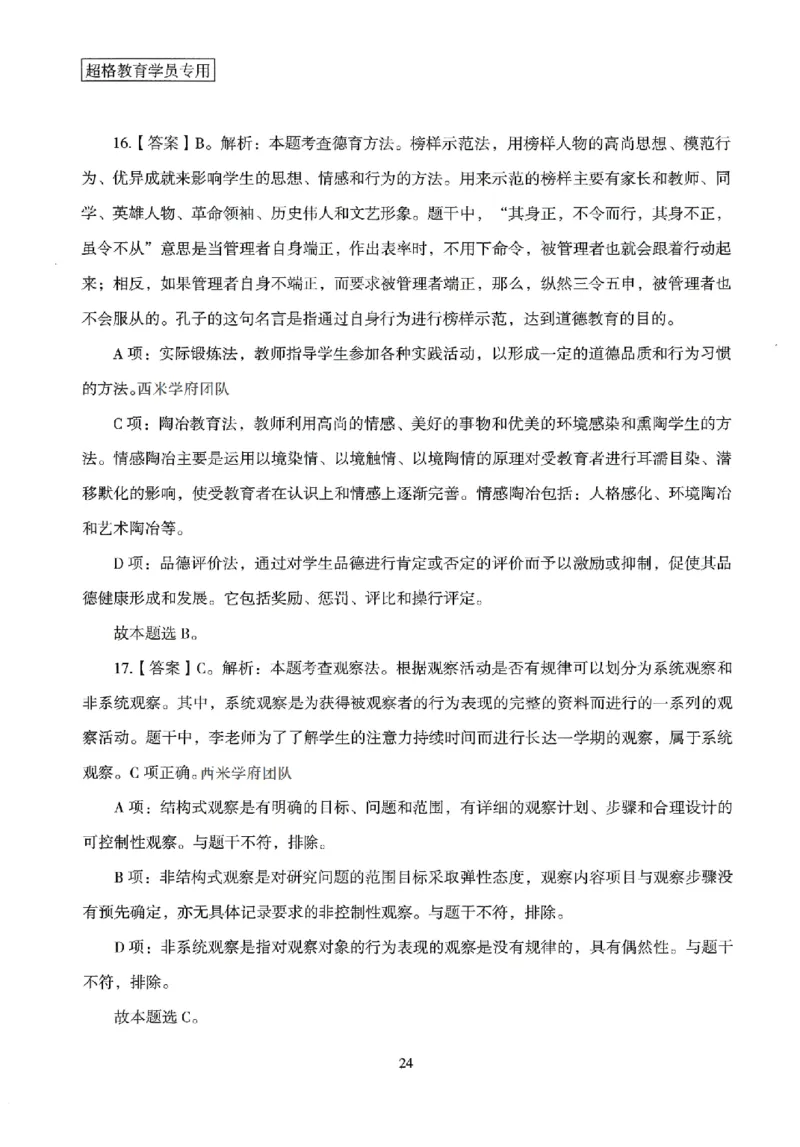 答案－小学教育知识-卷2_4-教培资料-26年最新资料-同步更新_科一科二电子资料合集中小幼（笔记真题知识点汇总等）文件多，按需保存_各机构笔记合集（中小幼）推荐