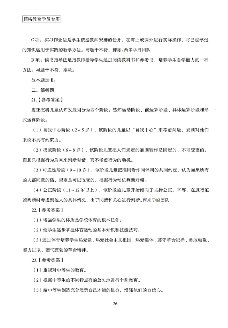 答案－小学教育知识-卷2_4-教培资料-26年最新资料-同步更新_科一科二电子资料合集中小幼（笔记真题知识点汇总等）文件多，按需保存_各机构笔记合集（中小幼）推荐
