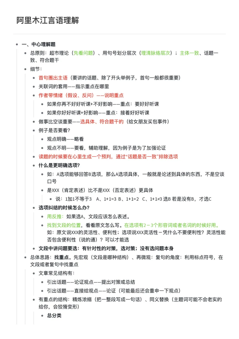 言语阿里木江言语理解超详细笔记_26吉林考备考资料包_04行测资料包（笔记图推导图等）_18言语理解笔记