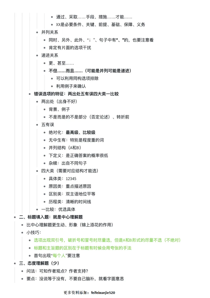 言语阿里木江言语理解超详细笔记_26吉林考备考资料包_04行测资料包（笔记图推导图等）_18言语理解笔记