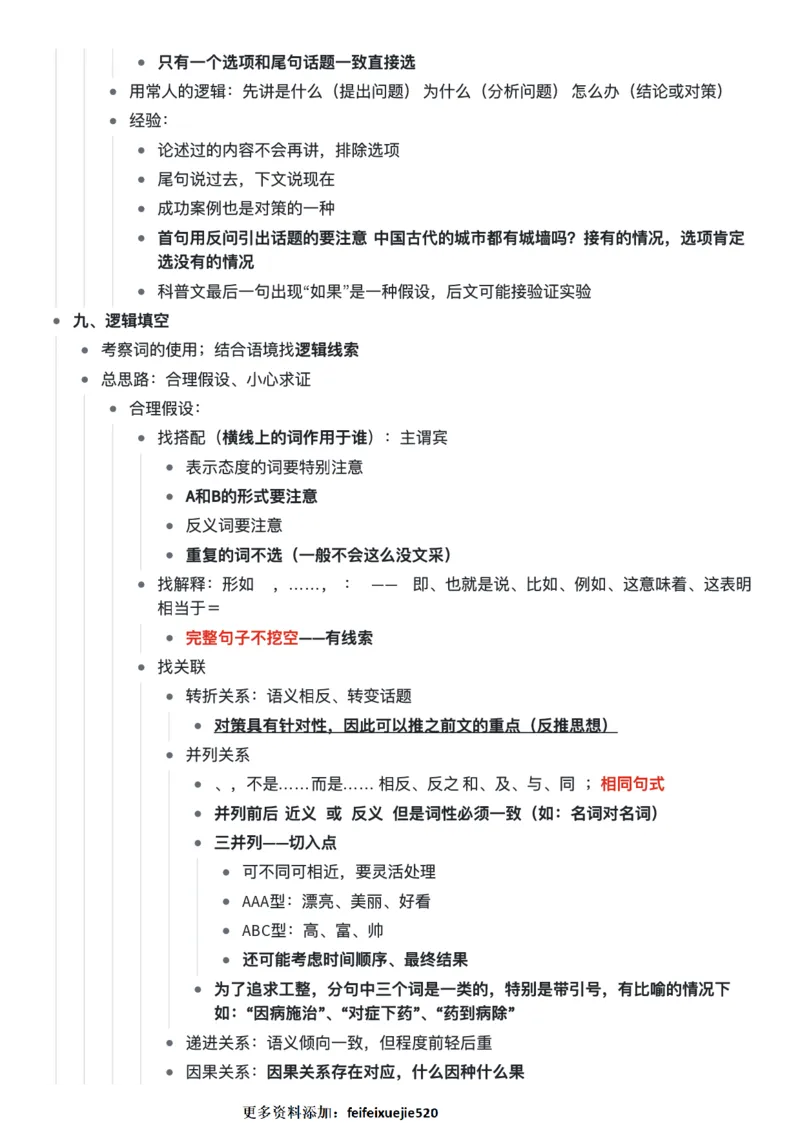 言语阿里木江言语理解超详细笔记_26吉林考备考资料包_04行测资料包（笔记图推导图等）_18言语理解笔记