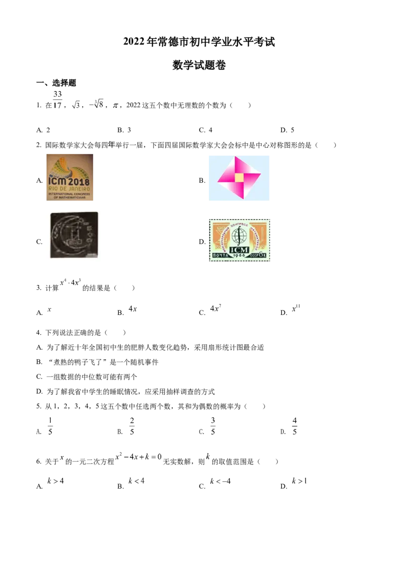 精品解析：2022年湖南省常德市中考数学试题（原卷版）_中考真题_2.数学中考真题2015-2024年_地区卷_湖南省_湖南常德数学11-22_数学