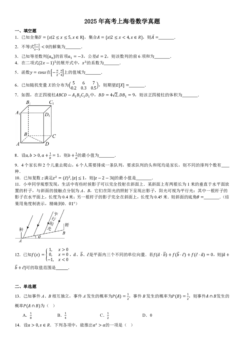 上海数学-试题_1.高考2025全国各省真题+答案_00.2025各省市高考真题及答案（按省份分类）_2、上海卷（全科，持续更新）_2.数学