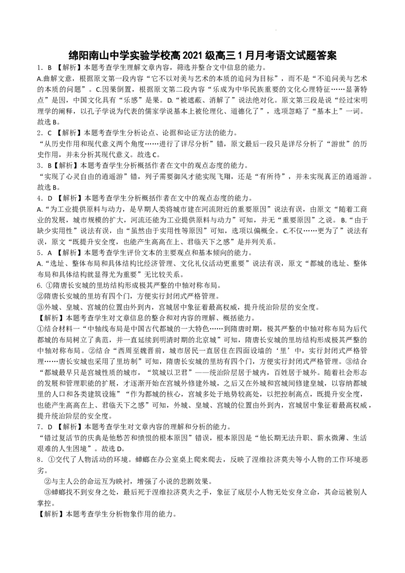 四川省绵阳南山中学实验学校2024届高三上学期1月月考语文_2024届四川省绵阳南山中学实验学校高三上学期1月月考