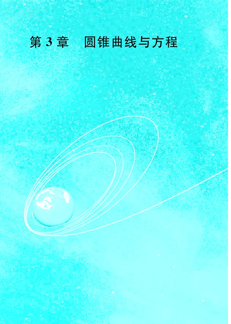 苏教版数学选修第一册高清教材_4-教培资料-26年最新资料-同步更新_初中高中教资_03科三专项（进去保存报考的学科即可）_02科三专项（笔记真题思维导图教学设计版本二）