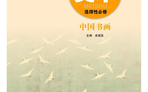 粤教版美术选修2高清教材_4-教培资料-26年最新资料-同步更新_初中高中教资_03科三专项（进去保存报考的学科即可）_02科三专项（笔记真题思维导图教学设计版本二）