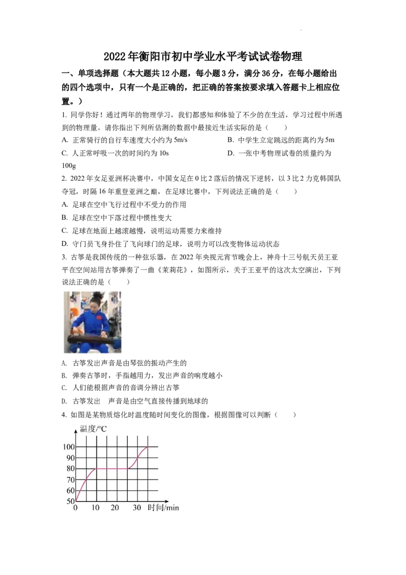 精品解析：2022年湖南省衡阳市中考物理真题（原卷版）_中考真题_4.物理中考真题2015-2024年_2022中考物理真题128份14