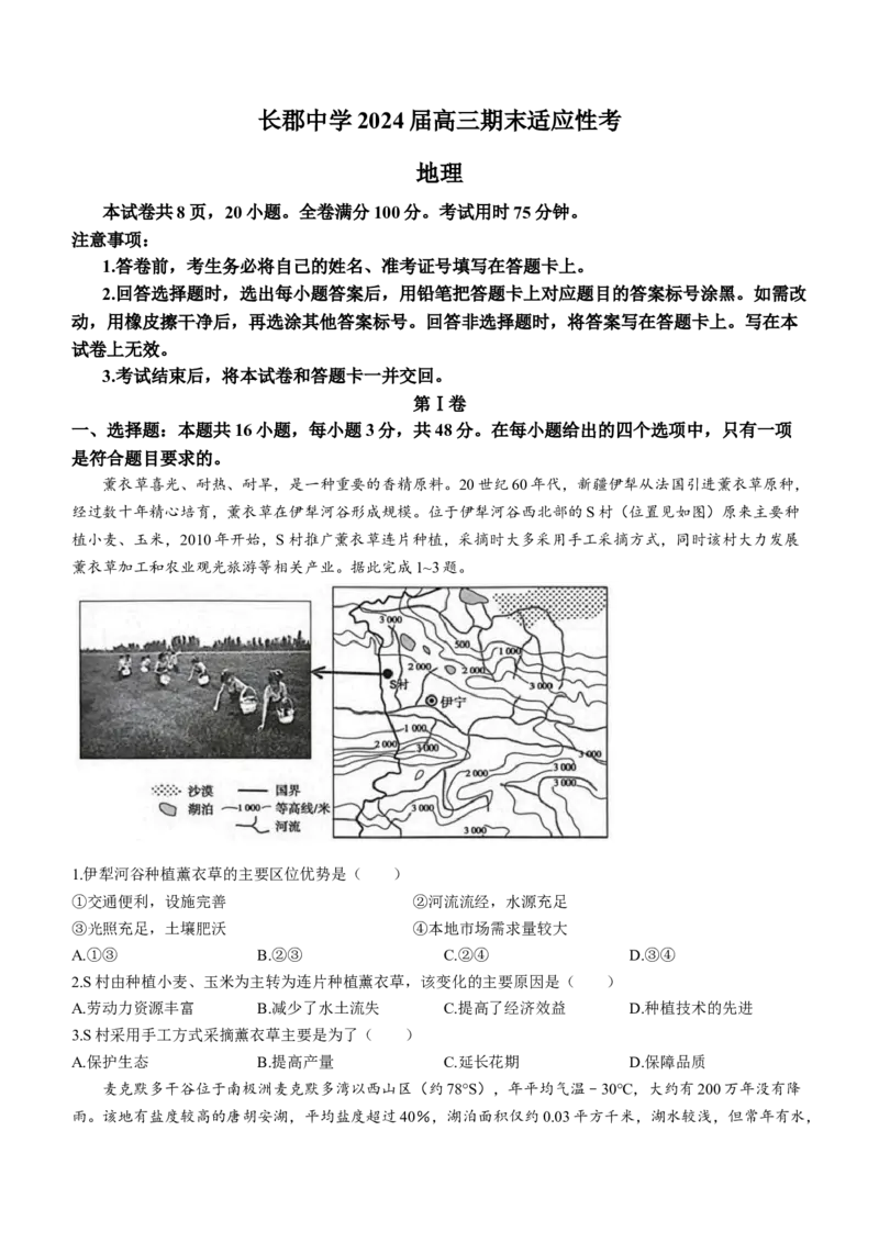 湖南省长沙市长郡中学2024届高三上学期期末适应性考试地理_2024届湖南省长沙市长郡中学高三上学期期末适应性考试