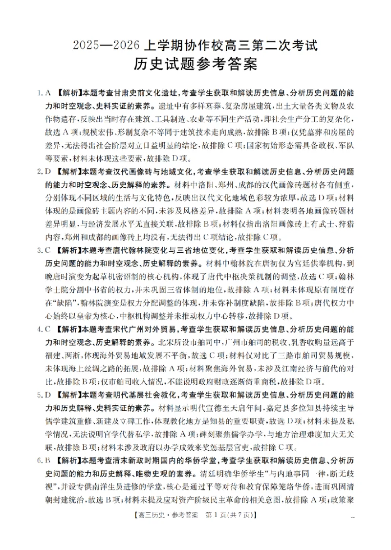 辽宁省葫芦岛市葫芦岛市、县2026届高三上学期协作校第二次考试（26-147C）历史答案_2025年12月_251214辽宁省葫芦岛市（县）2026届高三上学期协作校第二次考试（金太阳26-147C）（全科）
