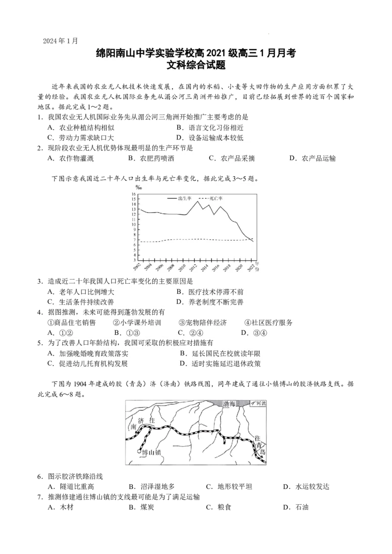 四川省绵阳南山中学实验学校2024届高三上学期1月月考文综_2024届四川省绵阳南山中学实验学校高三上学期1月月考