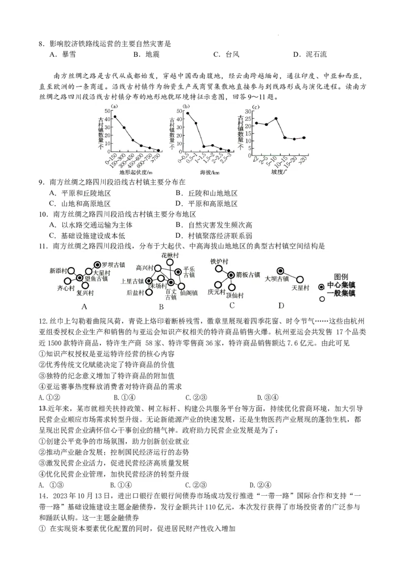 四川省绵阳南山中学实验学校2024届高三上学期1月月考文综_2024届四川省绵阳南山中学实验学校高三上学期1月月考