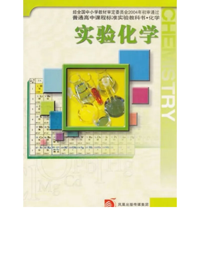 苏教版高中化学选修6《实验化学》_4-教培资料-26年最新资料-同步更新_初中高中教资_03科三专项（进去保存报考的学科即可）_02科三专项（笔记真题思维导图教学设计版本二）
