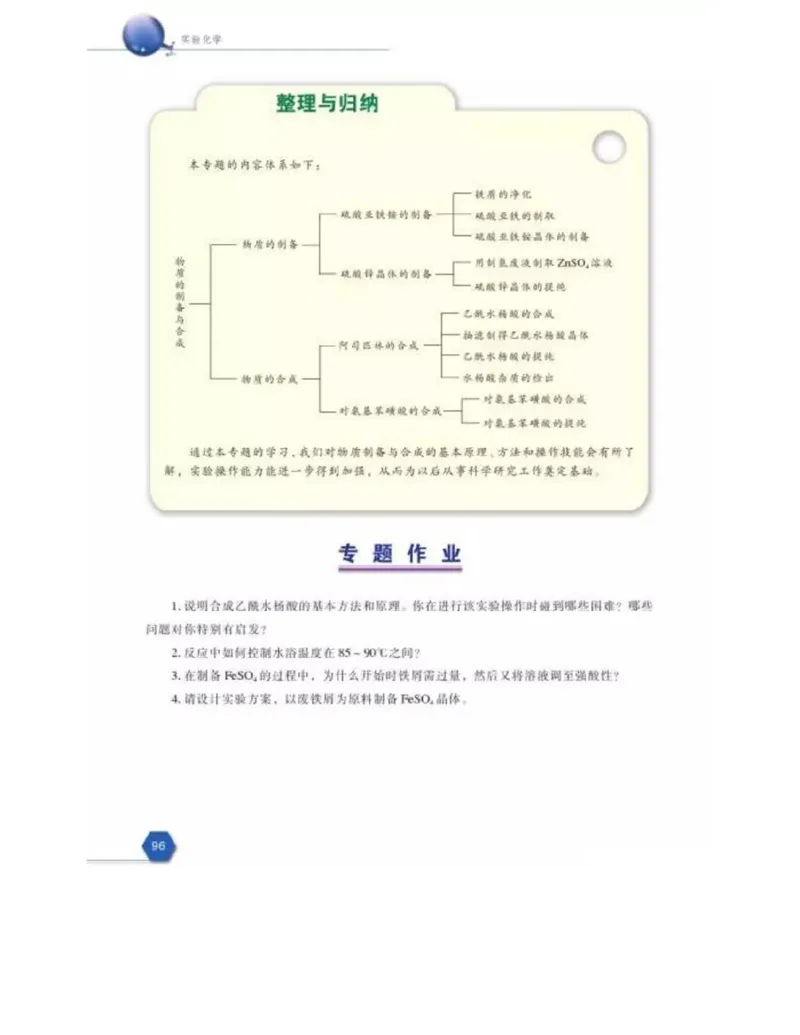 苏教版高中化学选修6《实验化学》_4-教培资料-26年最新资料-同步更新_初中高中教资_03科三专项（进去保存报考的学科即可）_02科三专项（笔记真题思维导图教学设计版本二）