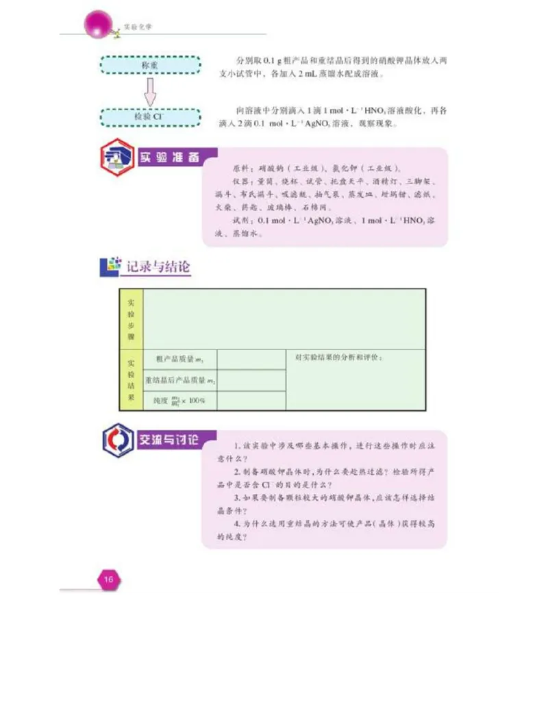 苏教版高中化学选修6《实验化学》_4-教培资料-26年最新资料-同步更新_初中高中教资_03科三专项（进去保存报考的学科即可）_02科三专项（笔记真题思维导图教学设计版本二）
