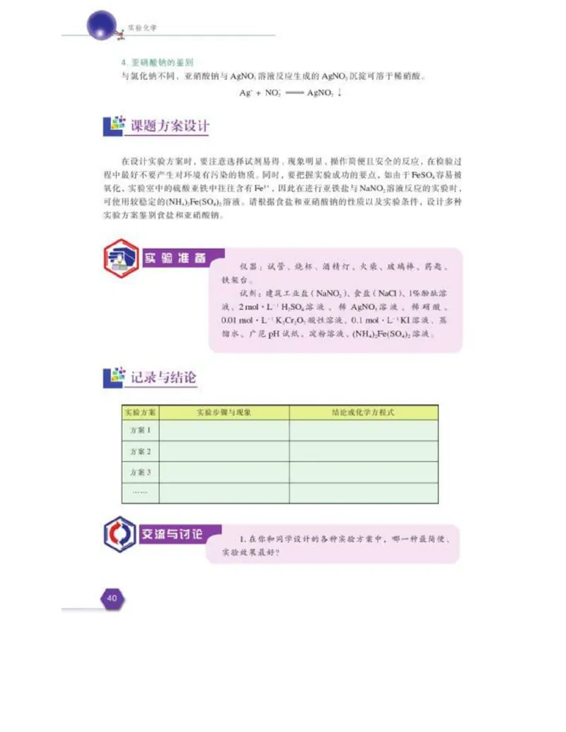 苏教版高中化学选修6《实验化学》_4-教培资料-26年最新资料-同步更新_初中高中教资_03科三专项（进去保存报考的学科即可）_02科三专项（笔记真题思维导图教学设计版本二）