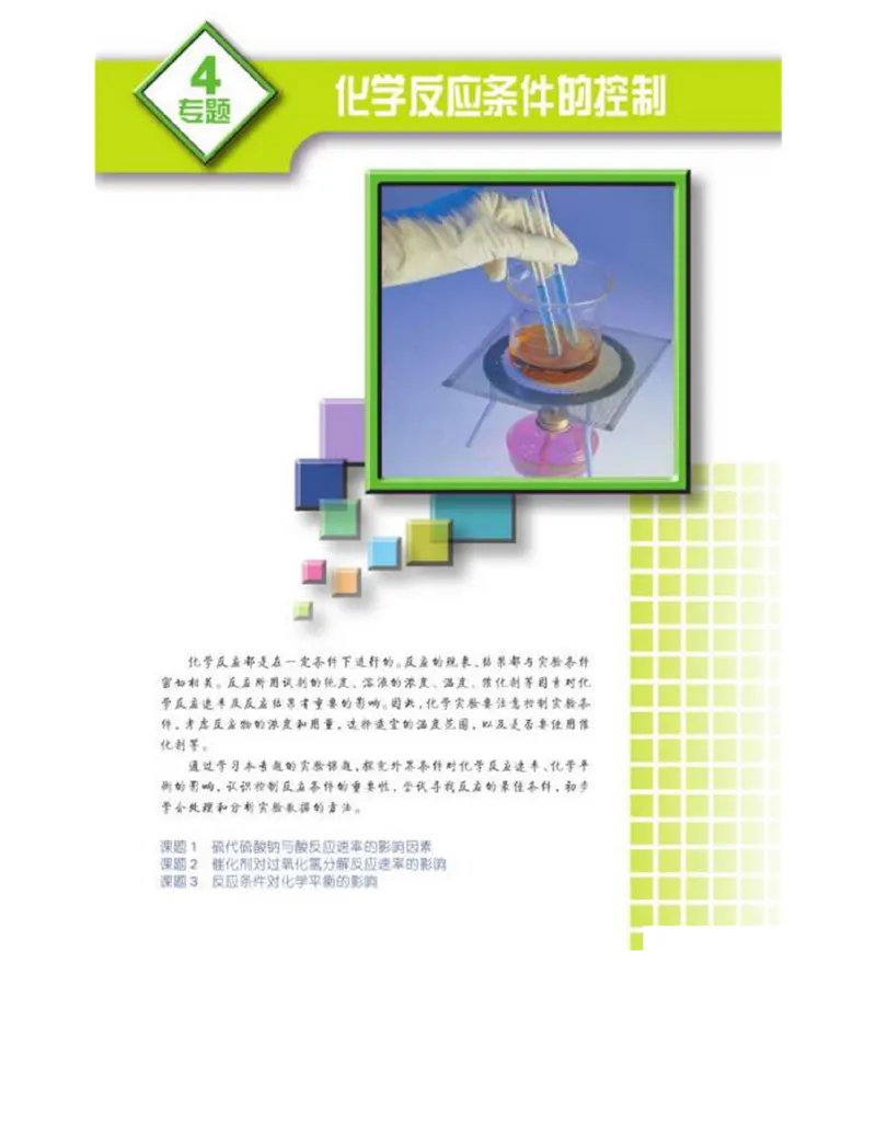 苏教版高中化学选修6《实验化学》_4-教培资料-26年最新资料-同步更新_初中高中教资_03科三专项（进去保存报考的学科即可）_02科三专项（笔记真题思维导图教学设计版本二）