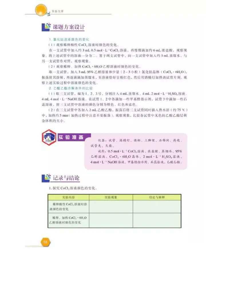 苏教版高中化学选修6《实验化学》_4-教培资料-26年最新资料-同步更新_初中高中教资_03科三专项（进去保存报考的学科即可）_02科三专项（笔记真题思维导图教学设计版本二）