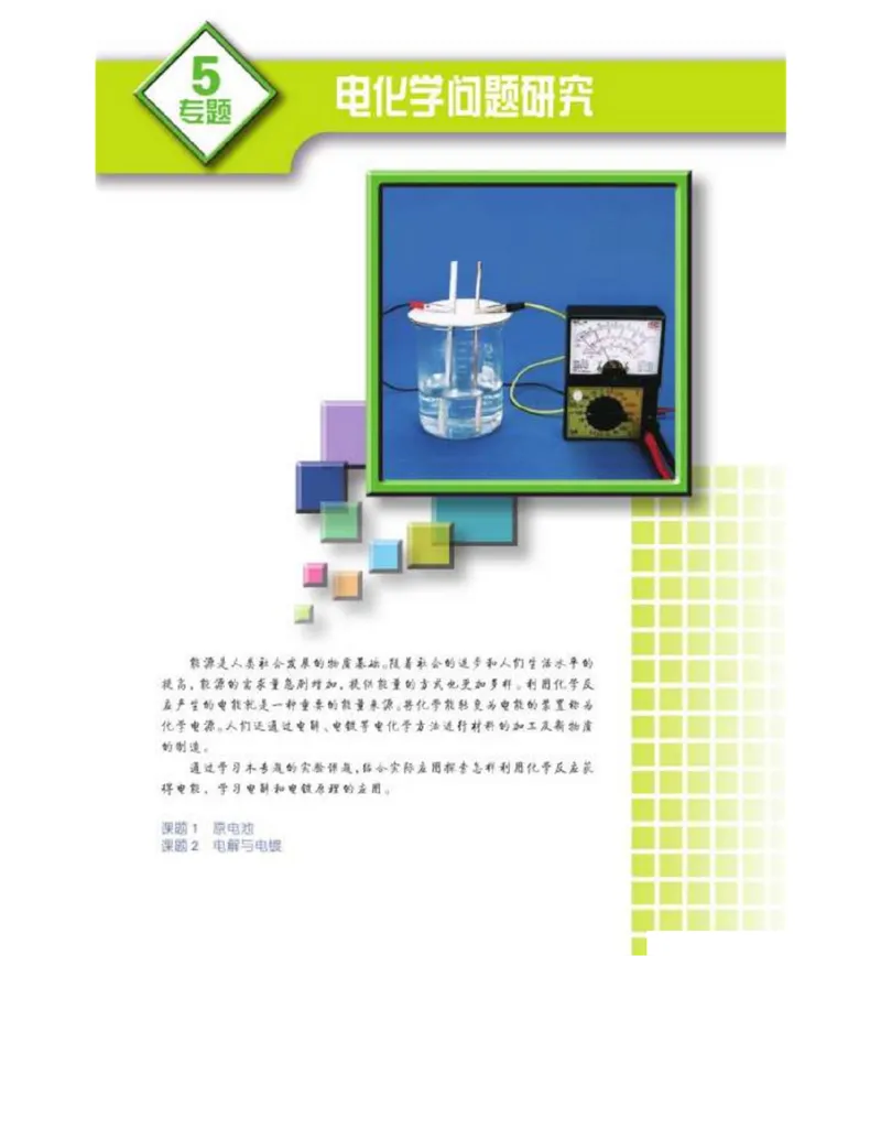 苏教版高中化学选修6《实验化学》_4-教培资料-26年最新资料-同步更新_初中高中教资_03科三专项（进去保存报考的学科即可）_02科三专项（笔记真题思维导图教学设计版本二）