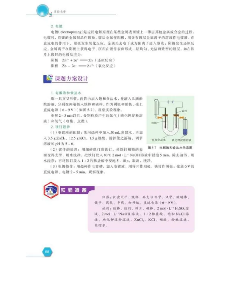 苏教版高中化学选修6《实验化学》_4-教培资料-26年最新资料-同步更新_初中高中教资_03科三专项（进去保存报考的学科即可）_02科三专项（笔记真题思维导图教学设计版本二）