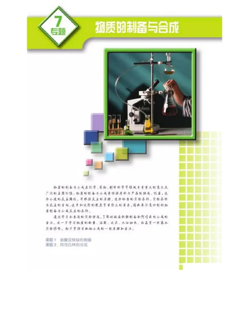 苏教版高中化学选修6《实验化学》_4-教培资料-26年最新资料-同步更新_初中高中教资_03科三专项（进去保存报考的学科即可）_02科三专项（笔记真题思维导图教学设计版本二）
