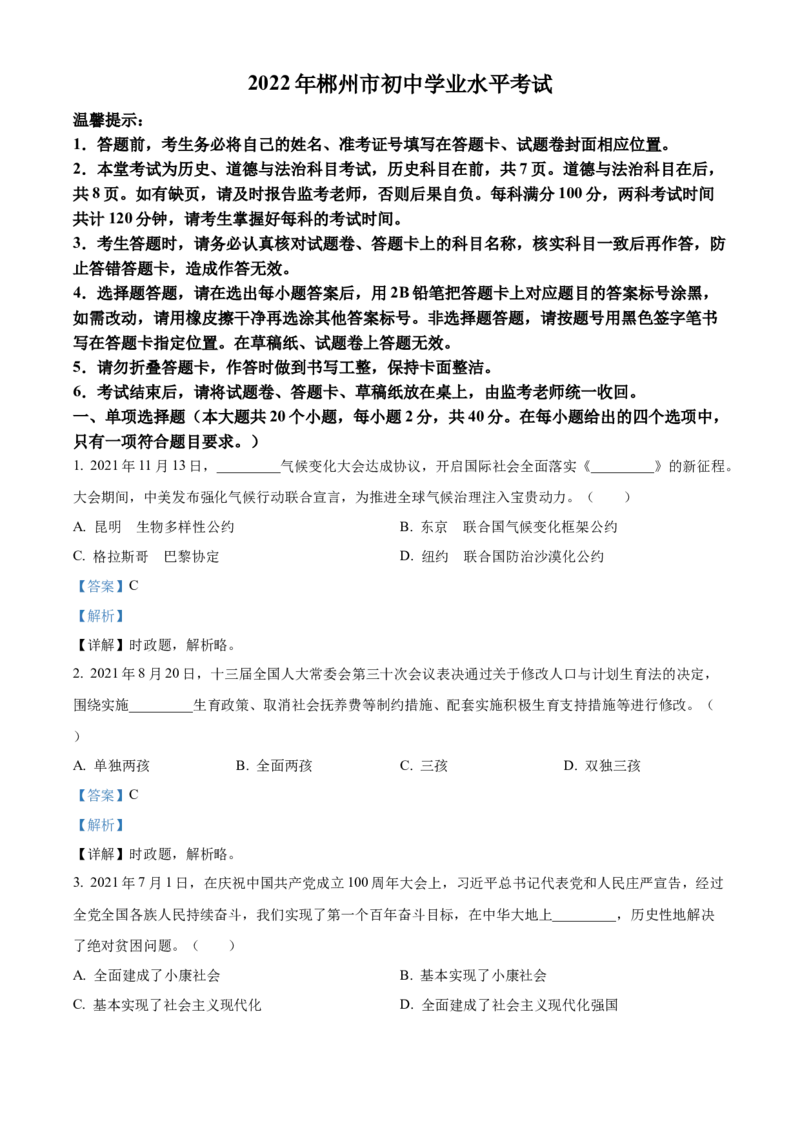 精品解析：2022年湖南省郴州市中考道德与法治真题（解析版）_中考真题_7.政治中考真题2015-2024年_2022政治真题102份18