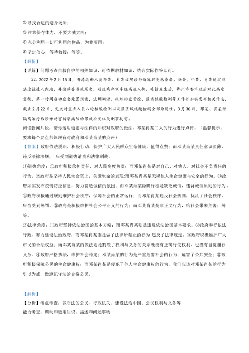 精品解析：2022年湖南省郴州市中考道德与法治真题（解析版）_中考真题_7.政治中考真题2015-2024年_2022政治真题102份18