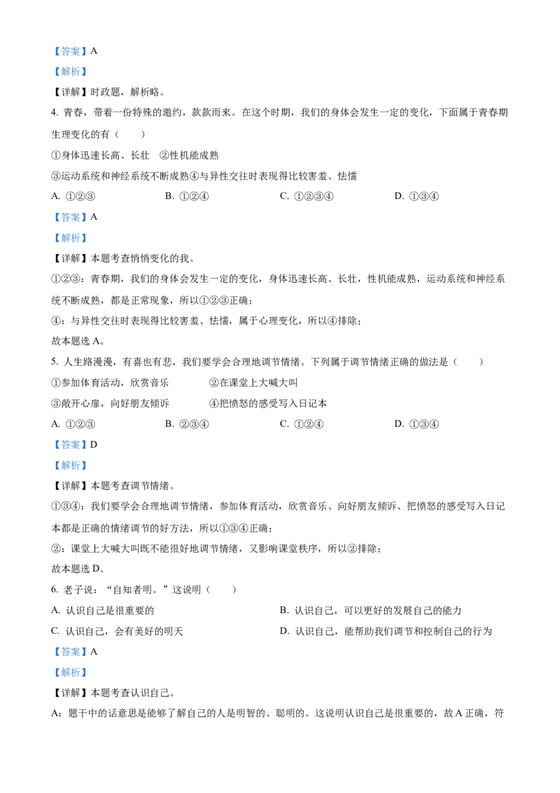 精品解析：2022年湖南省郴州市中考道德与法治真题（解析版）_中考真题_7.政治中考真题2015-2024年_2022政治真题102份18