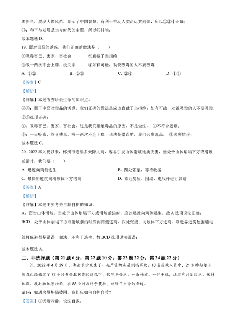 精品解析：2022年湖南省郴州市中考道德与法治真题（解析版）_中考真题_7.政治中考真题2015-2024年_2022政治真题102份18