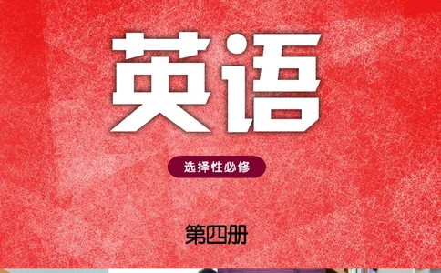 译林版英语选修第四册高清教材_4-教培资料-26年最新资料-同步更新_初中高中教资_03科三专项（进去保存报考的学科即可）_02科三专项（笔记真题思维导图教学设计版本二）