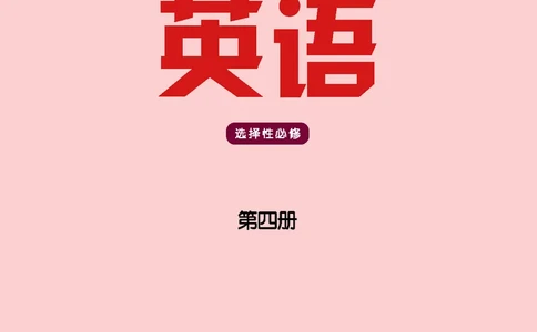 译林版英语选修第四册高清教材_4-教培资料-26年最新资料-同步更新_初中高中教资_03科三专项（进去保存报考的学科即可）_02科三专项（笔记真题思维导图教学设计版本二）