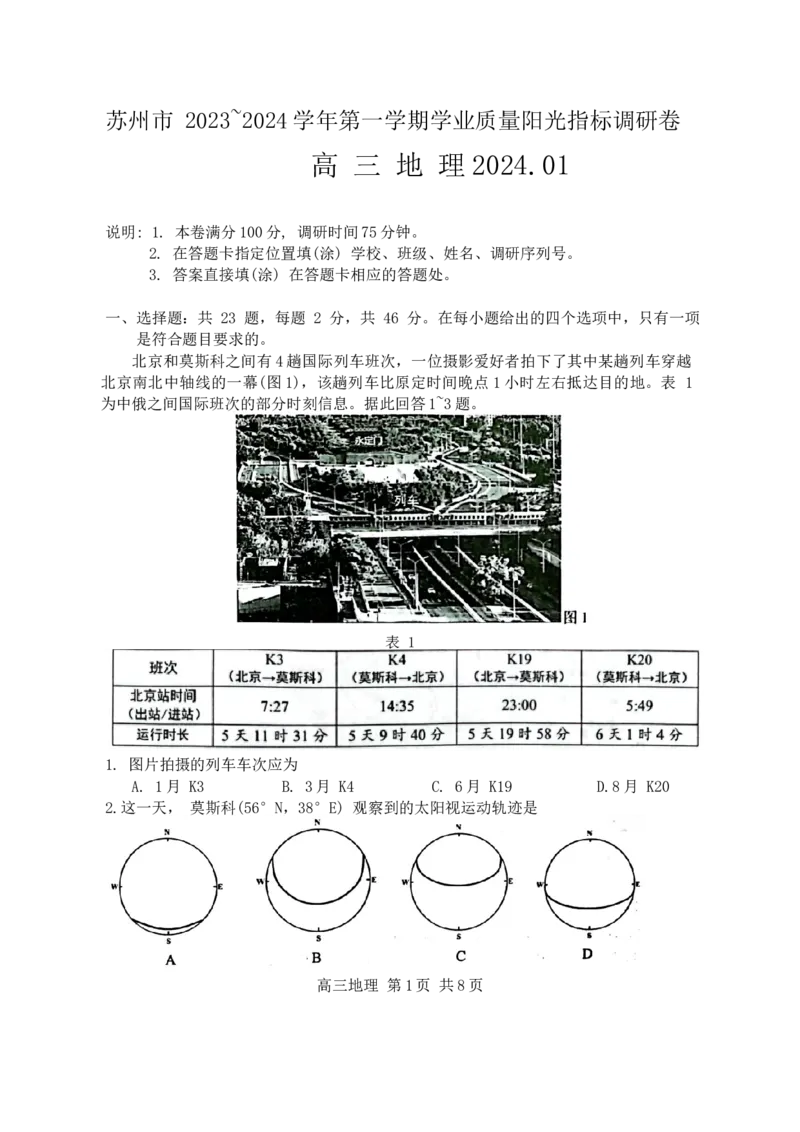 江苏省苏州市2023-2024学年高三上学期期末地理试卷_2024届江苏省苏州市高三上学期1月期末学业质量阳光指标调研_江苏省苏州市2024届高三上学期1月期末学业质量阳光指标调研地理