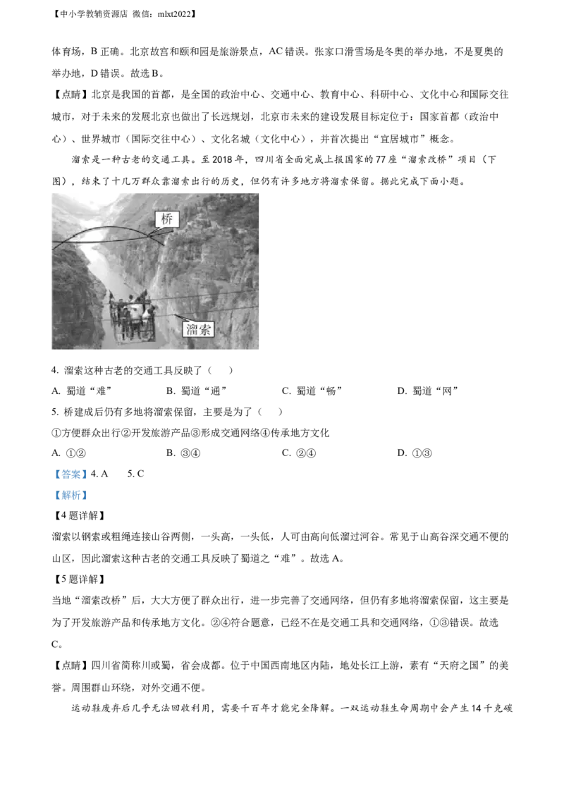 精品解析：2022年四川省绵阳市中考地理真题（解析版）_中考真题_9.地理中考真题2015-2024年_2022中考地理真题98份18