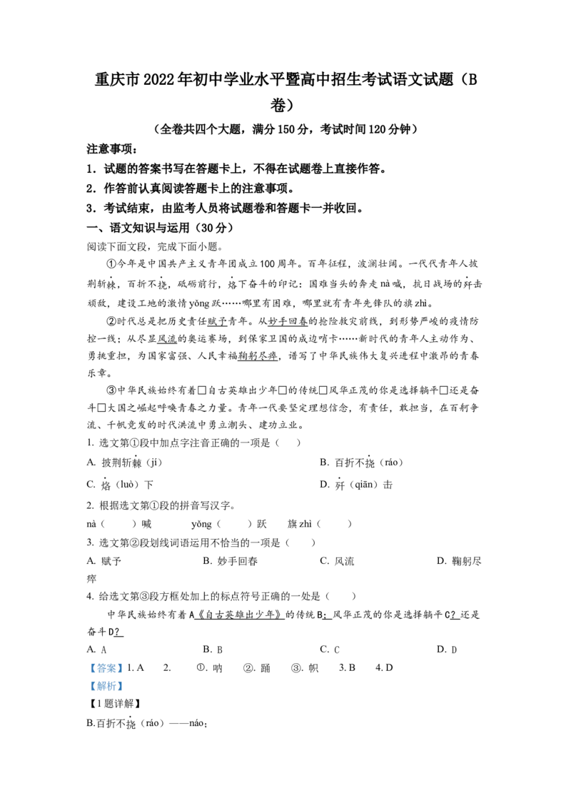 精品解析：2022年重庆市中考语文真题B卷（解析版）_中考真题_1.语文中考真题2015-2024年_2022中考语文真题145份20
