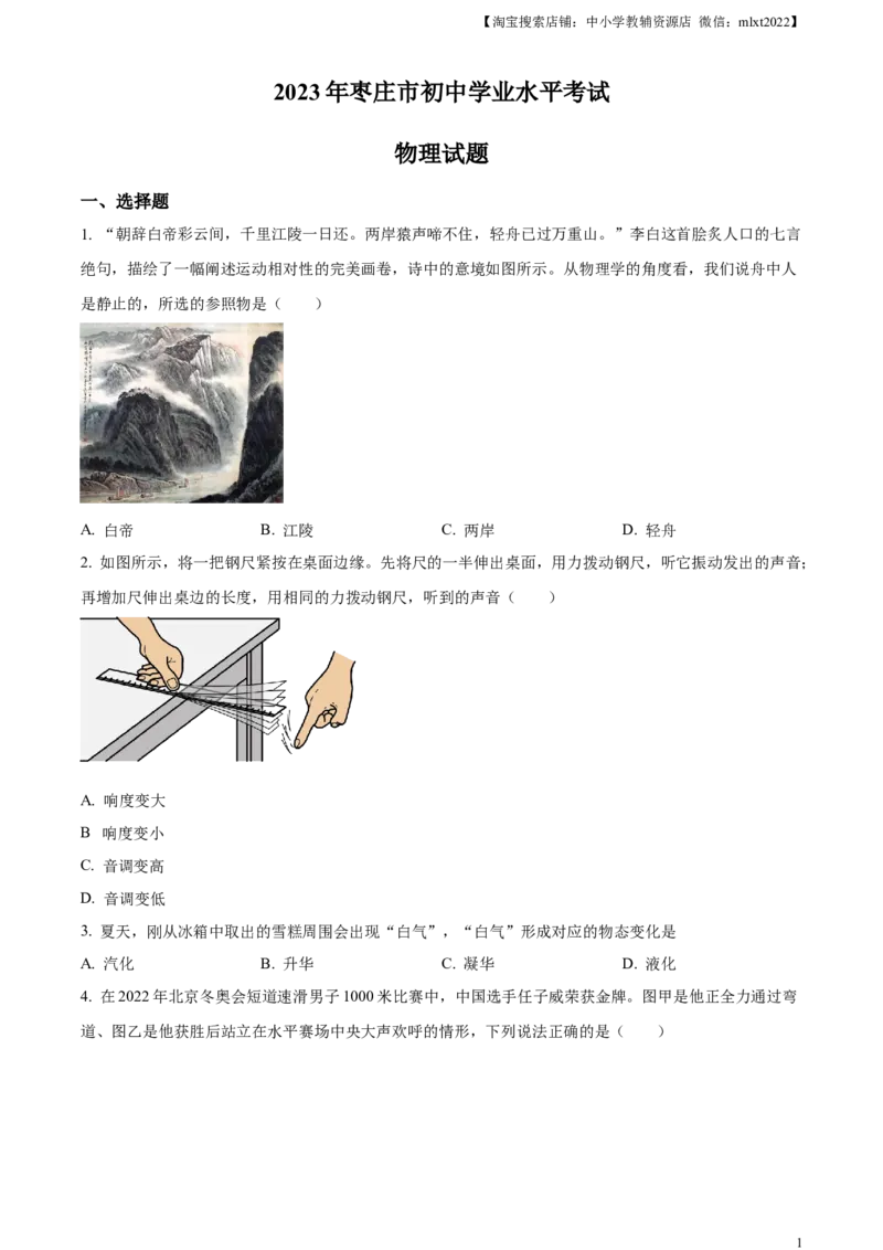 精品解析：2023年山东省枣庄市中考物理试题（原卷版）_中考真题_4.物理中考真题2015-2024年_2023中考物理真题7.20_精品解析：2023年山东省枣庄市中考物理试题