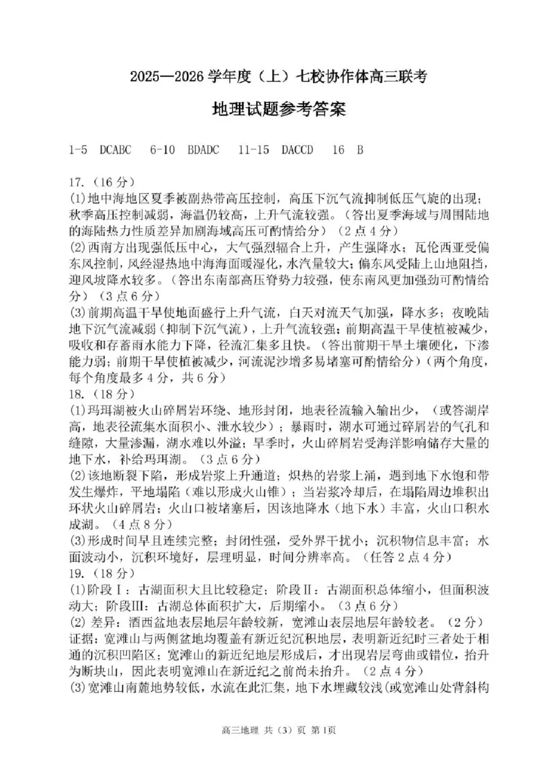 辽宁省七校协作体2025-2026学年高三上学期11月联考地理试题（含答案）_251112辽宁省七校协作体2025-2026学年高三上学期11月期中联考（全科）