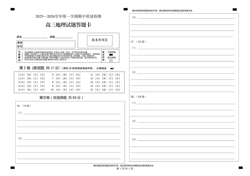 高三地理答题卡B4(1)_2025年12月_251208山东省济宁市兖州区2025-2026学年高三上学期期中（全科）_山东省济宁市兖州区2025-2026学年高三上学期期中地理试题（含答案）