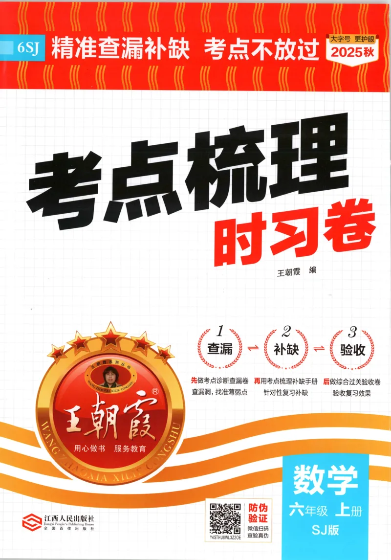 试卷_25秋小学语数英习题试卷_数学_苏教版_数学《王朝霞考点梳理时习卷》苏教25秋(1)_考点梳理时习卷数学SJ6上