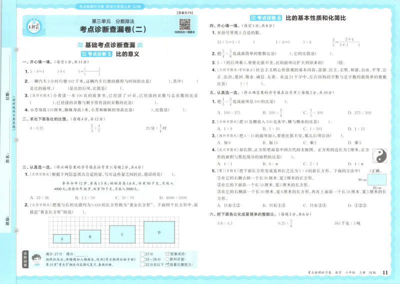 试卷_25秋小学语数英习题试卷_数学_苏教版_数学《王朝霞考点梳理时习卷》苏教25秋(1)_考点梳理时习卷数学SJ6上
