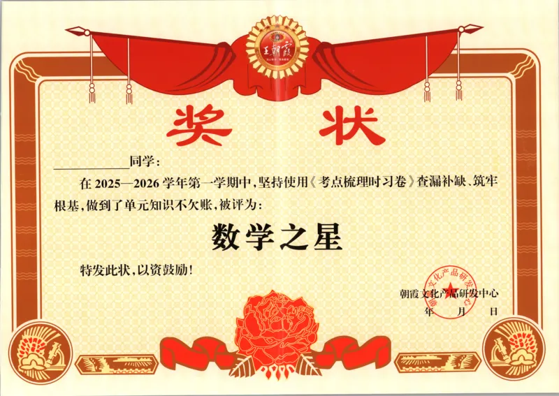 试卷_25秋小学语数英习题试卷_数学_苏教版_数学《王朝霞考点梳理时习卷》苏教25秋(1)_考点梳理时习卷数学SJ6上