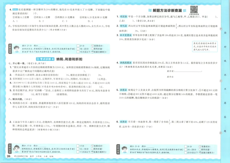 试卷_25秋小学语数英习题试卷_数学_苏教版_数学《王朝霞考点梳理时习卷》苏教25秋(1)_考点梳理时习卷数学SJ6上